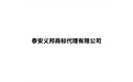 泰安义邦商标代理有限公司 标志