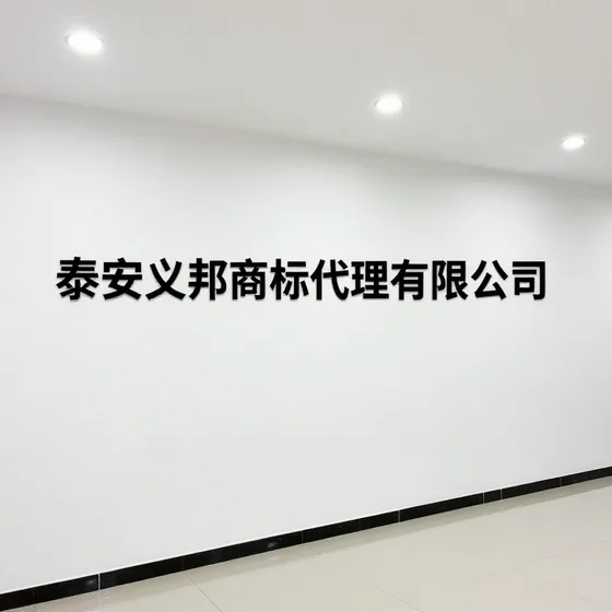 泰安义邦商标代理有限公司