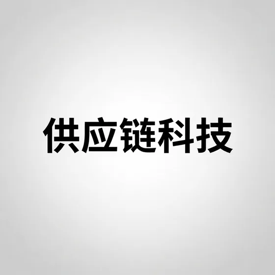 泰安义邦商标代理有限公司实战经验分享(2026-09-12)